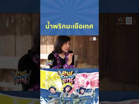 'น้ำพริกมะเขือเทศ' สูตรลับชาวม้ง | ตามอำเภอจาน HIGHLIGHT thumbnail