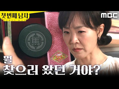 [첫 번째 남자] ＂뭘 찾으러 왔던 거야＂ 넘어진 금두꺼비를 발견한 최지연, MBC 260604 방송 thumbnail