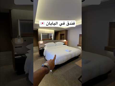 فندق تيادفي اليابان !! مدينة ناغويا thumbnail