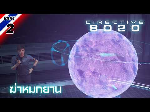 Directive 8020 - ฆ่าหมกยาน [2] thumbnail