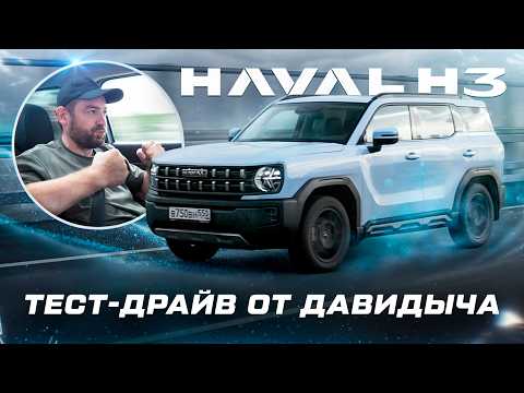 Тест-драйв от Давидыча - HAVAL H3 “Кроссовер на каждый день» thumbnail