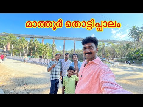 Mathoor thottipalam #malayalam #shockfamily  thumbnail
