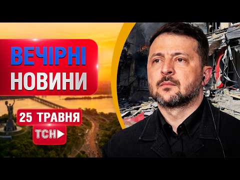 ВЕЧІРНІ НОВИНИ понеділка, 25 ТРАВНЯ! НОВИНИ ТСН 1+1 СЬОГОДНІ ОНЛАЙН! thumbnail