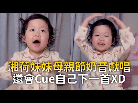 湘荷妹妹母親節奶音獻唱　還會Cue自己下一首XD thumbnail
