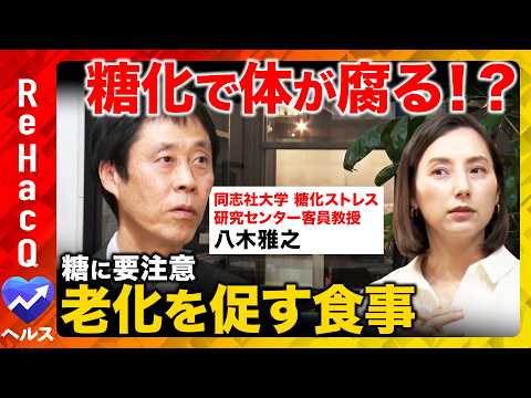 【ReHacQvs糖化ストレス】知らないと怖い糖化の真実！寿命を縮める食べ方と対策を専門家が徹底解説【八木雅之vs加藤シルビア】 thumbnail