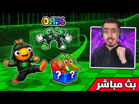 فورت نايت بث مباشر حدث الادمن الهكر  في ماب اللاكي روت 😱 (الة جديدة) !! thumbnail