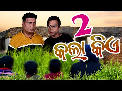 2 Kala Kie ? | Gulugula Comedy Odia | Pragyan  | Shankar  | Pragyan Shankar Comedy Center thumbnail
