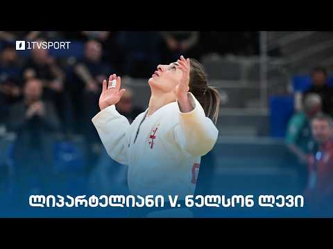 #ძიუდო ? ევროპის ჩემპიონატი | ეთერ ლიპარტელიანი ?? VS ?? ტიმნა ნელსონ ლევი | ფინალი thumbnail