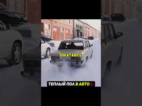 Сделали ТЕПЛЫЙ ПОЛ в автомобиль😳 #эксперименты #авто #машины thumbnail