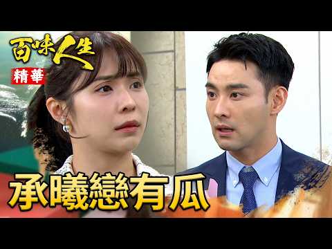 承昊大膽追愛！用花比喻「你就是唯一的恩曦」！｜#百味人生 精華 EP206｜三立台劇 thumbnail