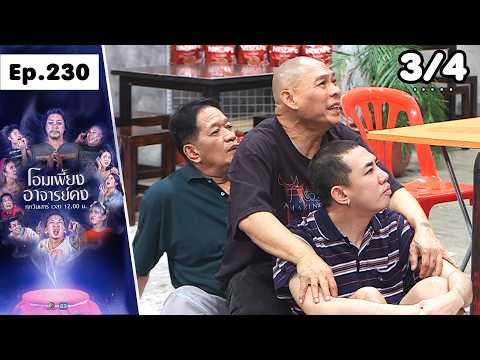 โอมเพี้ยงอาจารย์คง | EP.230 เชฟเรือสำราญ | 30 พ.ค.69 [3/4] thumbnail