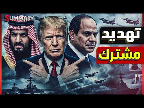 ترامب يهدد مصر .. "الحرب أو التطبيع مع إسرائيل" !! والسعودية تعلنها لا تطبيع بدون دولة فلسطينية thumbnail