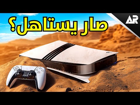 بعد التهكير... هل أشتري بلايستيشن 5 برو؟ thumbnail