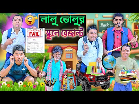 লালু ভোলুর নতুন স্কুল 📚📚 || দুস্টু ছাত্র VS রাগী মাস্টার😡😡 || Final Result Comedy 🤪🤪|| #school #fun thumbnail