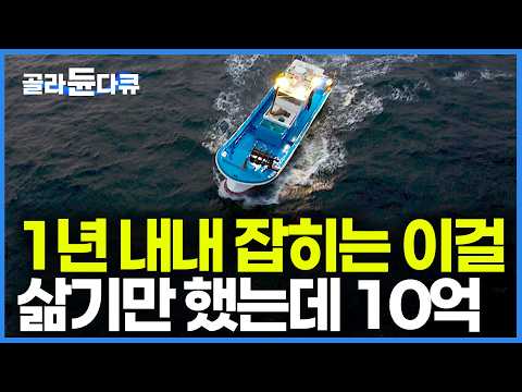 "연 매출 10억 전국에서 없어서 못 판다" 1년 내내 잡히는 25kg 대물 잡는 걸로 모자라 삶아서 팔았더니｜통발도 없이 낚시로 잡아서 장사로 인생 대박｜한국기행｜#골라듄다큐 thumbnail