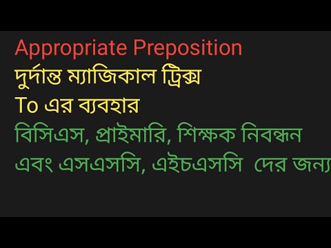 Appropriate preposition  ম্যাজিকাল শর্ট কার্ট ট্রিক্স  বিসিএস HSC  যেকোনো প্রতিযোগিতা মূলক পরীক্ষার thumbnail