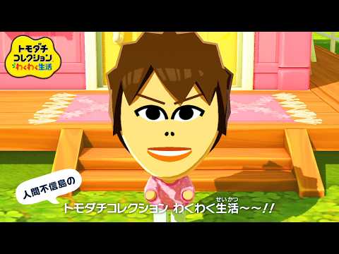 自由な住民たちの生活を見守る神ゲー『 トモダチコレクション わくわく生活 』 thumbnail