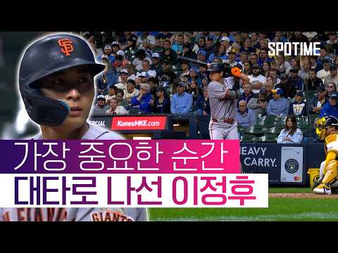 초구 단 1개로 충분했다… '대타' 이정후, 1타점 적시타 #SPOTIME #MLB thumbnail