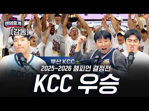 [팬덤중계] 'KCC 우승?️' 많은 기록과 함께 막을 내린 챔피언 결정전 | 농떼르만 vs (중립)조진세 vs 원석연  | 소노 vs KCC 5/13 | 하이라이트 | TVING thumbnail