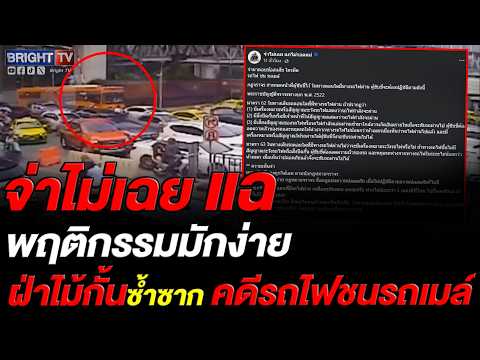 จ่าไม่เฉยชี้คดีรถไฟชนรถเมล์ ฟันธงคนขับรถเมล์ผิดเต็มประตู แฉพฤติกรรมมักง่ายฝ่าไม้กั้นซ้ำซาก thumbnail