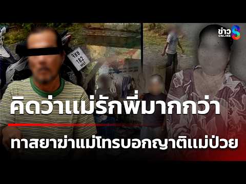 รวบลูกทาสยา ทำร้ายแม่ชราเสียชีวิต โทรบอกญาติเเม่ป่วย ให้พาไปส่ง รพ. | 26 พ.ค. 69 | คุยข่าวเช้าช่อง8 thumbnail