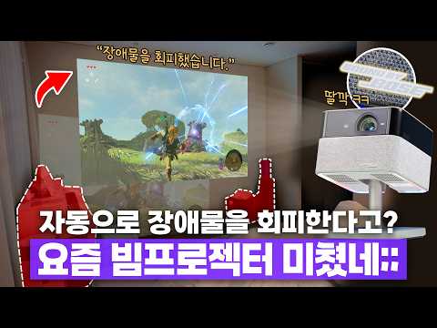 자동으로 장애물을 회피한다고? 요즘 최신 빔프로젝터 기술 수준 미쳤네;; thumbnail