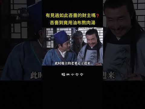 有見過如此吝嗇的財主嗎❓吝嗇到竟用油布熬肉湯#大陆剧 #反转 #搞笑 #爆笑 #剧情 #影视解说 thumbnail