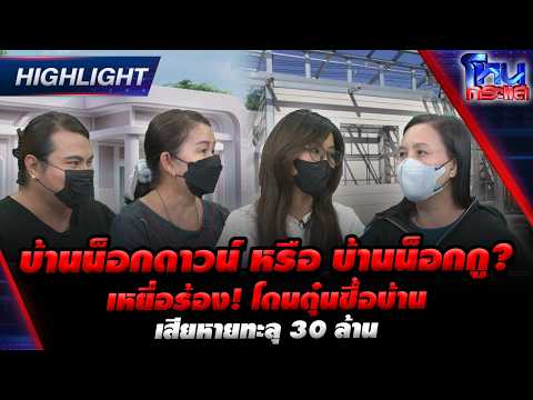 บ้านน็อกดาวน์ หรือ บ้านน็อกกู? เหยื่อร้อง! โดนตุ๋นซื้อบ้าน เสียหายทะลุ 30 ล้าน| Highlight l#โหนกระแส thumbnail