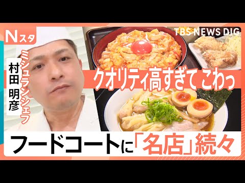 なぜ？フードコートにあの有名店が出店　住所非公開のラーメン店にミュシュラン技が光る本格中華　味の調査員が新メニューを徹底調査【それスタ】｜TBS NEWS DIG thumbnail