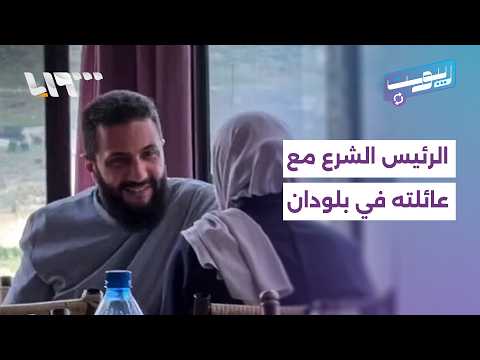 الرئيس الشرع يظهر مع عائلته في بلودان | ريبوست thumbnail