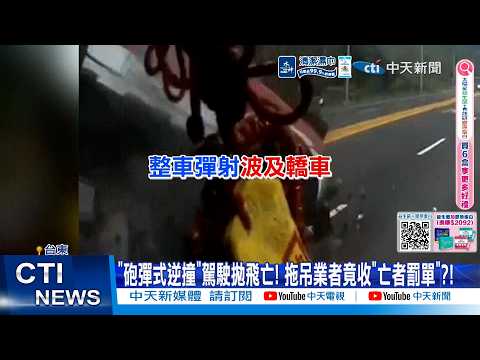 【每日必看】"砲彈式逆撞"駕駛拋飛亡! 拖吊業者竟收"亡者罰單"?! 20260530 thumbnail