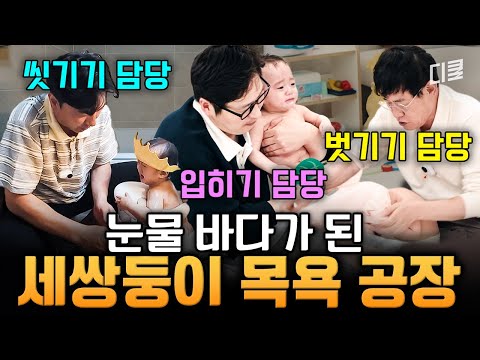 애들은 원래 이만큼 울음?😰 역대급 난이도의 세쌍둥이 목욕 공장 가동하다 번아웃 온 할배들😂 #육아인턴 thumbnail