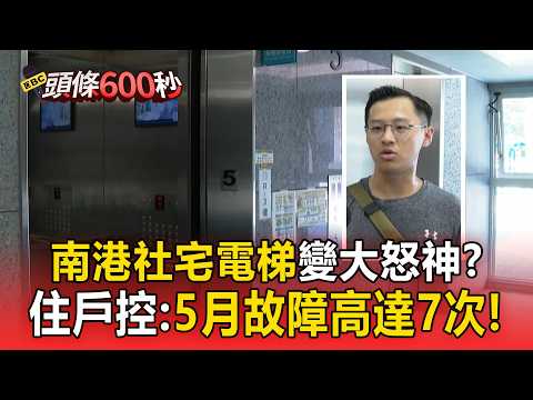 南港社宅電梯急墜變大怒神？住戶控：5月故障高達7次【頭條600秒】 thumbnail