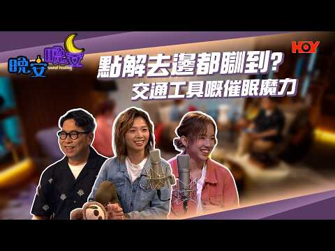 晚安晚安 EP09｜拆解「廳長」文化 ，交通工具嘅催眠魔力｜蔡展煇｜郭韡韡｜蕭若晞｜HOY 77 thumbnail