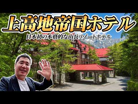 【宿泊記】上高地帝国ホテルに潜入！夏にだけオープンする予約困難な超人気ホテル thumbnail