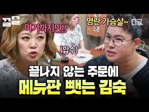 [#밥블레스유] 이거 주시고요.. 아 이것도 주시고...?️ 무한 주문하다가 결국 김숙한테 메뉴판 압수당한 언니들ㅋㅋ? thumbnail