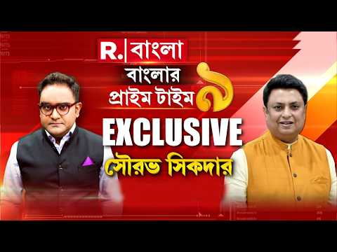 Banglar Prime Time 9 LIVE|  ময়ূখের মুখোমুখি দমদম উত্তরের BJP বিধায়ক সৌরভ  সিকদার thumbnail