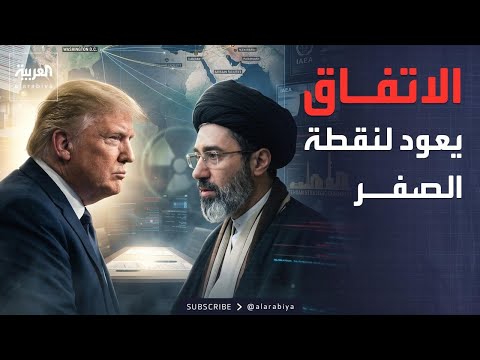 خارج الصندوق | اتفاق إيران يعود إلى نقطة الصفر مع شروط أميركية أكثر صرامة thumbnail
