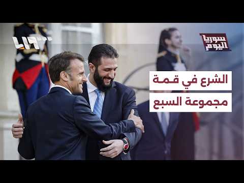 سوريا تدخل نادي الكبار.. الشرع في قمة مجموعة السبع بفرنسا | سوريا اليوم thumbnail