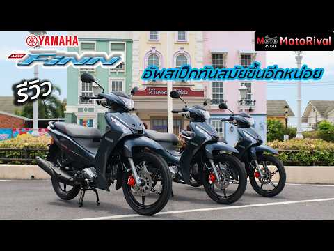 รีวิว New Yamaha Finn 2026 อัพเกรดสเป็กอีกนิด เริ่ม 4.6 หมื่น #yamaha #finn #motorival thumbnail