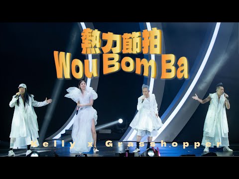 KELLY x GRASSHOPPER《熱力節拍WouBomBa》+《打開天空》Live @ Season 2 萬人結界演唱會 thumbnail