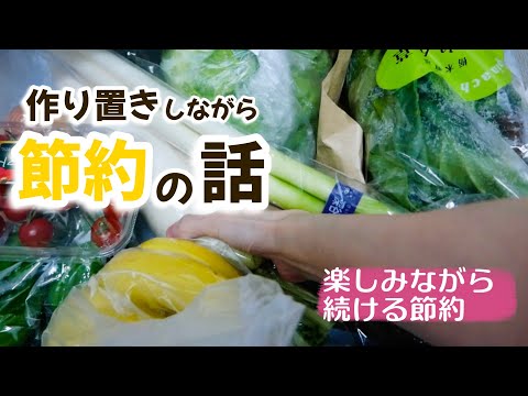 日曜日の作り置きをこしらえながら、今後のお金計画についての話/メリハリ節約を頑張りたい！！ thumbnail