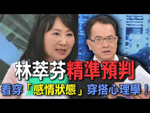 林萃芬精準預判  看穿「感情狀態」穿搭心理學！【新聞挖挖哇】 thumbnail