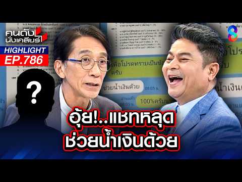 แชทหลุด! "ช่วยน้ำเงินด้วย" ได้ยินแล้วคิดยังไงกันบ้าง? | คนดังนั่งเคลียร์ | 29 พ.ค. 69 thumbnail