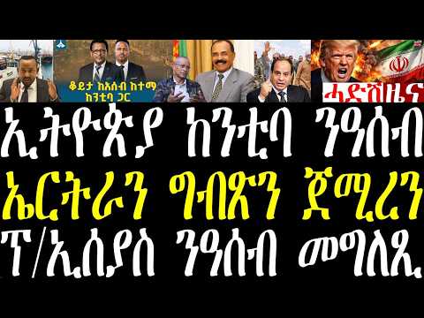 Breaking ኢትዮጵያ  ንዓሰብ ከንቲባ መግለጺ፣ ግብጽን ኤርትራን ስጉምቲ ጀሚረን፣ ፕ/ኢሰያስ ብዛዕባ ዓሰብ ዝበሎ፣ ንኤርትራ ዮሃና ይውሕዝ may 19 thumbnail