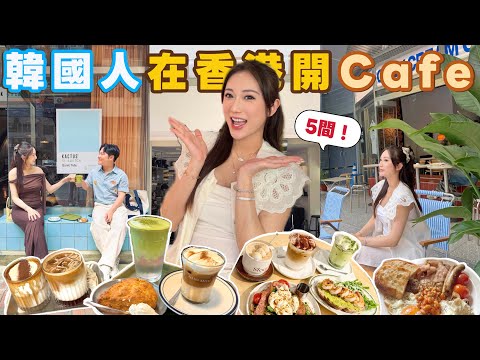 🇰🇷 5間韓國人在HK開的人氣Cafe 🍧香港韓味道🥤維也納咖啡大點評！尋找韓國旅行的感覺？蔡嘉欣 @kayan.c  thumbnail