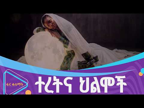 በሰው ሰራሽ አስተውሎት (ኤ አይ) የታገዘ የፎቶ ኤግዚቢሽን  | ፋና ቀለማት| Fana Kelemat| thumbnail