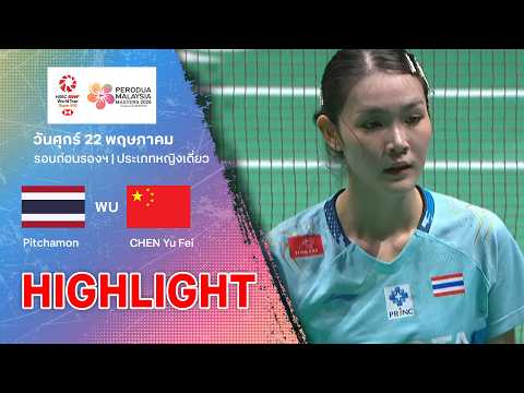 ไฮไลท์แบดมินตัน มาเลเซีย มาสเตอร์ส 2026 รอบก่อนรองฯ : พิชฌามลณ์ โอภาสนิพัทธ์ พบ เฉิน ยู่เฟย thumbnail