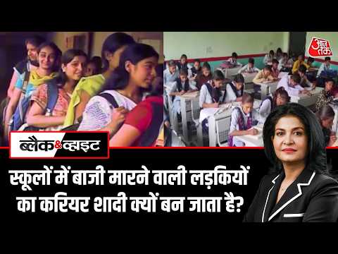 Black and White:स्कूलों में बाजी मारने वाली लड़कियों का करियर शादी क्यों बन जाता है? | Aaj Tak thumbnail