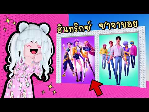 จะเลือกแต่งตัวเป็น "สาวฮันทริกซ์" หรือ "หนุ่มซาจาบอย" ในแมพกระโดด ??? Roblox Kpop Demon Hunters thumbnail